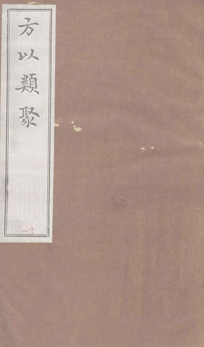 方以类聚  11
